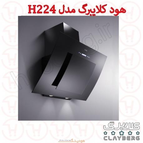 هود شومینه ای کلایبرگ مدل H224